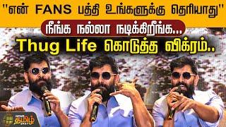 "என் FANS பத்தி உங்களுக்கு தெரியாது" Thug Life கொடுத்த விக்ரம்.. | News Tamil 24x7 | Thangalaan