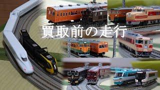 買取前のラストラン -2-【Nゲージ / 鉄道模型 / 走行映像】