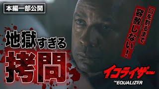 秒殺ハード・ボイルド・アクション『イコライザー』より／地獄すぎる拷問