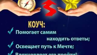Особенности работы коуча