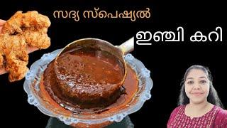 സദ്യ ഇഞ്ചി കറി | Sadya Inji curry | Ginger Curry | Sadya Ginger Curry | Sadya Special Inji Curry