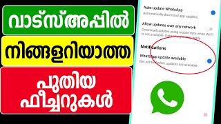 വാട്സ്അപ്പില്‍ നിങ്ങളറിയാത്ത പുതിയ ഫീച്ചറുകള്‍ | Mobile whatsapp new features update latest recover