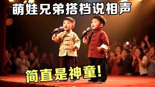 简直是神童!9岁萌娃兄弟搭档说相声,张嘴就是一套贯口还不带换气的【超级萌宝】