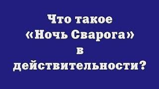 Что такое «Ночь Сварога» в действительности?