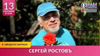 Сергей РОСТОВЪ в «Звёздном завтраке» на Радио Шансон