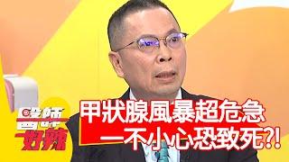 甲狀腺風暴超危急，一不小心恐致死？！【醫師好辣】20200623 part2 EP967 洪暐傑 徐惠鈺