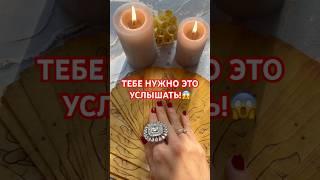 ТЕБЕ НУЖНО ЭТО УСЛЫШАТЬ! #таро#гадание
