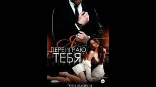 Майрон Тори - Я переиграю тебя