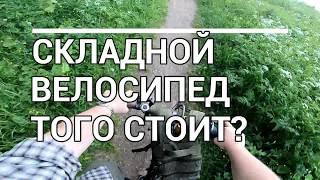 Складной велосипед того стоит? На примере SHULZ EASY