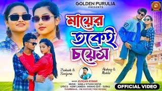 মায়ের তকেই চয়েস // Mayer Tokei Choice // Kundan Kumar Purulia Song