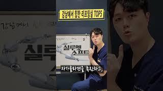 강남에서 힙한 실리프팅 TOP 5!!