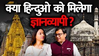 क्या हिंदुओं को मिलेगी ज्ञानवापी? | History of Gyanvapi| Kashi Vishwanath Temple | #gossipwithkirti