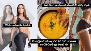 මහත අයව කෙට්ටු කරන කෙට්ටු අයව මහත් කරන මැජික් සුප් එක #health #recipe #vlogger