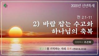 예능교회 2025 신년 특별새벽기도회 - 12월 31일