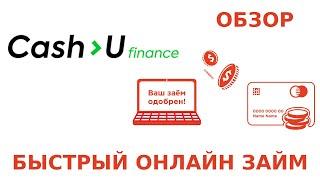 Обзор МФО Cash-U finance. Вход в личный кабинет. Заявка на получение займа онлайн 2023