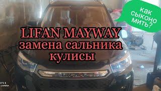 LIFAN MAYWAY  замена сальника кулисы