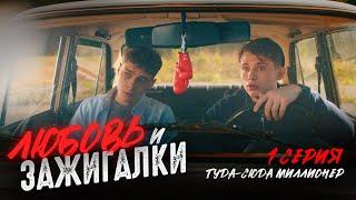 ЛЮБОВЬ И ЗАЖИГАЛКИ - СЕРИАЛ ПРО ТЕМЩИКОВ |1 СЕРИЯ