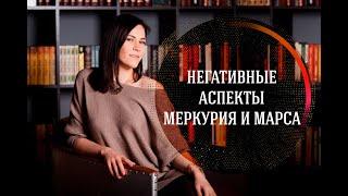 Негативные аспекты Меркурия и Марса