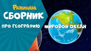 Развлечёба. Изучаем МИРОВОЙ ОКЕАН вместе с Кубокотом