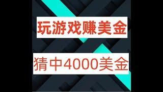 玩游戏赚美金猜中一次就是400美金，网赚项目，免费赚钱项目，手机赚钱项目。