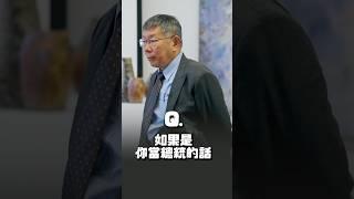 國家需要新政治文化，柯文哲當總統必做3件事