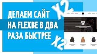 Как сделать сайт на Flexbe в 2 раза быстрее?Как сэкономить время на копировании элементов?