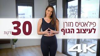 שיעור פילאטיס מלא לעיצוב הגוף - 30 דקות