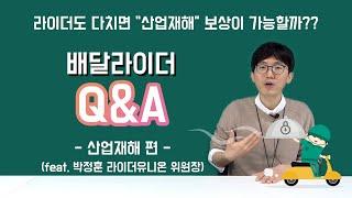 [배달 라이더 Q&A] - 산업재해 편(박정훈 라이더유니온 위원장)