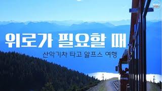 산악기차 타고가는 알프스 여행(Schafberg)