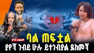 ባል ጠፍቷል  ያየኝ ነብይ ሁሉ ይተነብያል ደከመኝ//ነብይ መስፍን አለሙ እና ነብይት አስናቀች ባንጫ#gihon_tv_worldwide