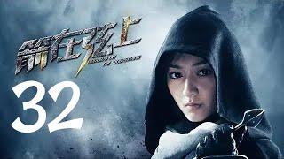 箭在弦上 32 | Arrows on the Bowstring  32（靳东 / 蒋欣 领衔主演）