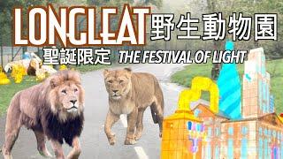 Longleat野生動物園 | 聖誕季節限定The Festival of Light 2022 | Longleat Safari Park & The Festival of Light 2022