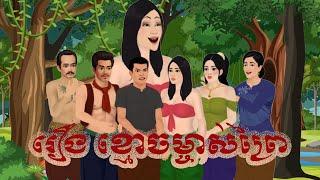 រឿង ខ្មោចម្ចាស់ព្រៃ​ beros mitean tokata khmer 2d Tale 2024.