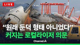 10년 전엔 "부러지기 쉬워야"…국토부, '콘크리트 둔덕' 전국 조사 / 채널A / [라이브를 켜라]