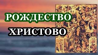 РОЖДЕСТВО ХРИСТОВО. Молитва