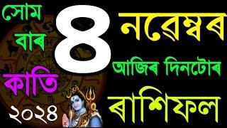 ৪ নৱেম্বৰ ৰাশিফল 2024 | 4 NOVEMBER RASHIFAL 2024 | TODAY ASSAMESE RASHIFAL| AJIR RAKHI FOL 2024 |