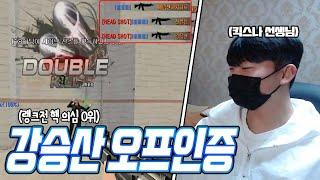 핵의심 0위 킥스나 선생 ''강승산'' 오프인증 [서든어택 랭크전]