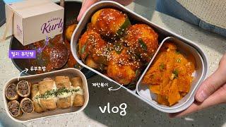 VLOG) 살 빠지는 떡볶이 도시락 만들고 출근하는 아내의 일상｜마켓컬리 추천템, 부산 전복죽 맛집, 호박잎쌈, 참치열무비빔밥, 목살 갈비, 계란볶이, 밀양 노포 맛집 추천