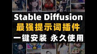 【资源分享】Stable Diffuison最强提示词插件，提示词一条龙服务，直接将提示词门槛拉到0