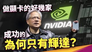 黃仁勳堅持開發的「CUDA」到底是什麼？輝達市值全球第一的關鍵都在它！狠甩其他顯卡對手的王牌，為什麼算 AI 不能沒有它？