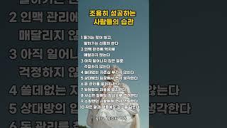조용히 성공하는사람들의 습관 #명언 #좋은글 #지혜 #공감글귀