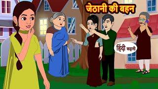 जेठानी की बहन Jethani ki Bahen | Kahani | Moral Stories | Stories in Hindi | Bedtime Stories