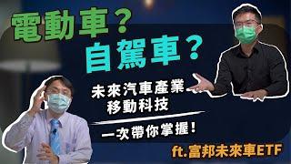 電動車、自駕車通通一次擁有！未來汽車產業與移動科技，一次帶你懂！