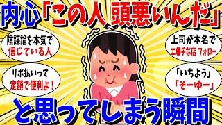 【ガルちゃん 有益トピ】内心「この人頭悪いんだろうなぁ」って思ってしまう瞬間