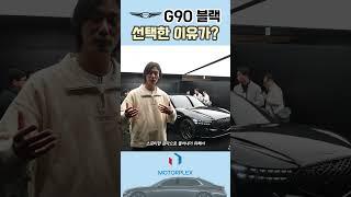 제네시스 G90 블랙, 자동차에 바라는 가장 원초적인 색 #모터플렉스 #제네시스 #G90