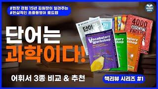 46. HOT한 어휘서 3종 비교, 장단점, 내부 설명, 공부법(책 내부 보여드림)