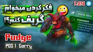 گیمپلی پاج کری که تیم فکر میکرد برنامه دارم گریف کنم| Gameplay Pudge Carry Fresh Meat Facet