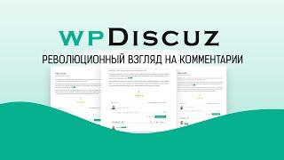 Плагин wpDiscuz - революционный взгляд на WordPress комментарии