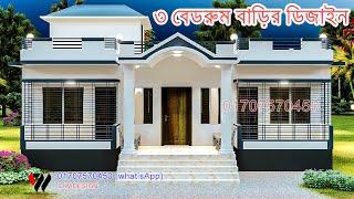 3 BEDROOM HOUSE DESIGN IN BANGLADESH 2025. 81/24