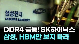 HBM만 보지 마라, DDR4 급등이 삼성·SK하이닉스 전략에 주는 시사점